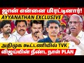 2026 க்கு பிறகு TVK காலி L Ayyanathan L Maha Prabu L Tamil Thadam