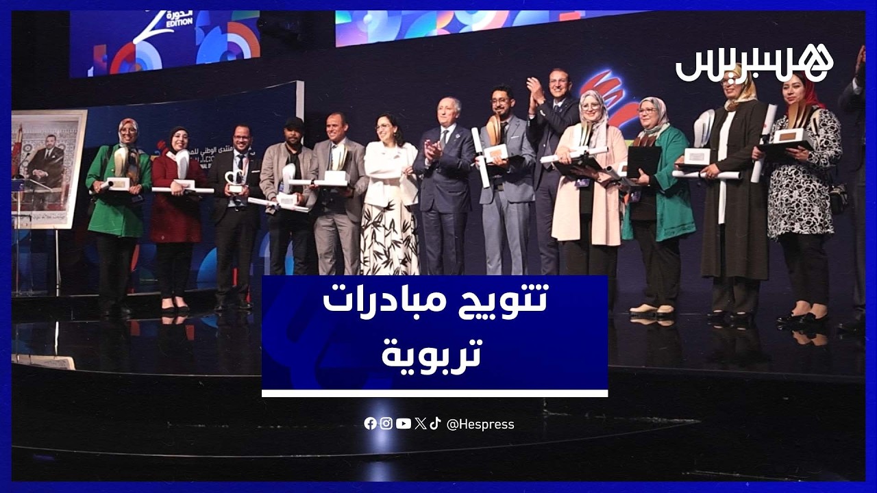 اختتام النسخة الثانية من المنتدى الوطني للمدرس بتتويج مبادرات تربوية متميزة thumbnail