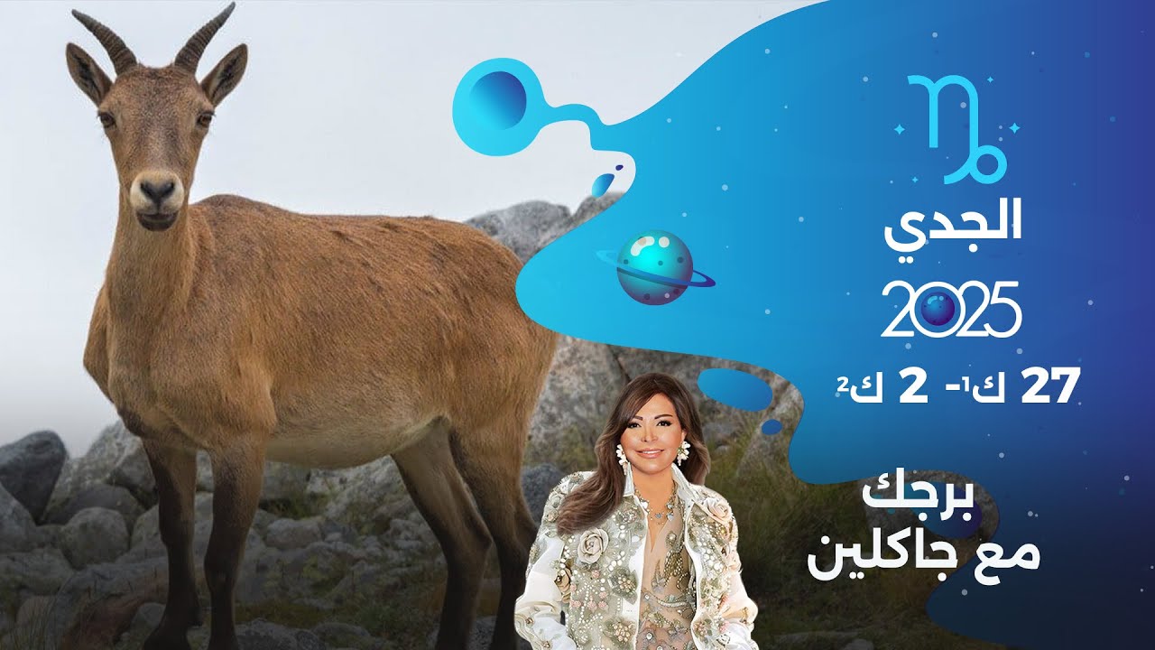 فيديو | برج الجدي| من ٢٧ كانون الأول ٢٠٢٥ الى ٢ كانون الثاني  ٢٠٢٦