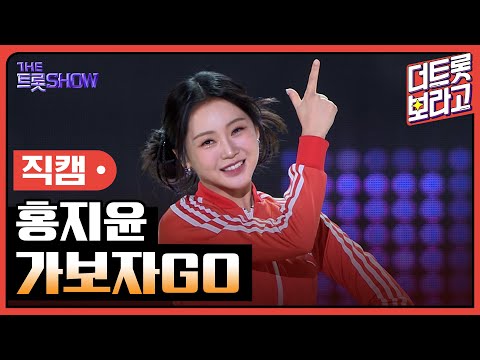 [세로직캠]홍지윤¸ 가보자GO | 트롯쇼 240610