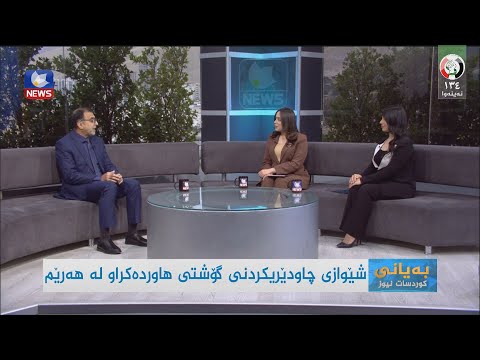 سەیری ڤیدیۆکە بکەن .. شێوازی چاودێرکردنی گۆشتی هاوردەکراو لە هەرێم