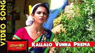Current Theega Video Songs  Kallalo Vunna Prema Vi