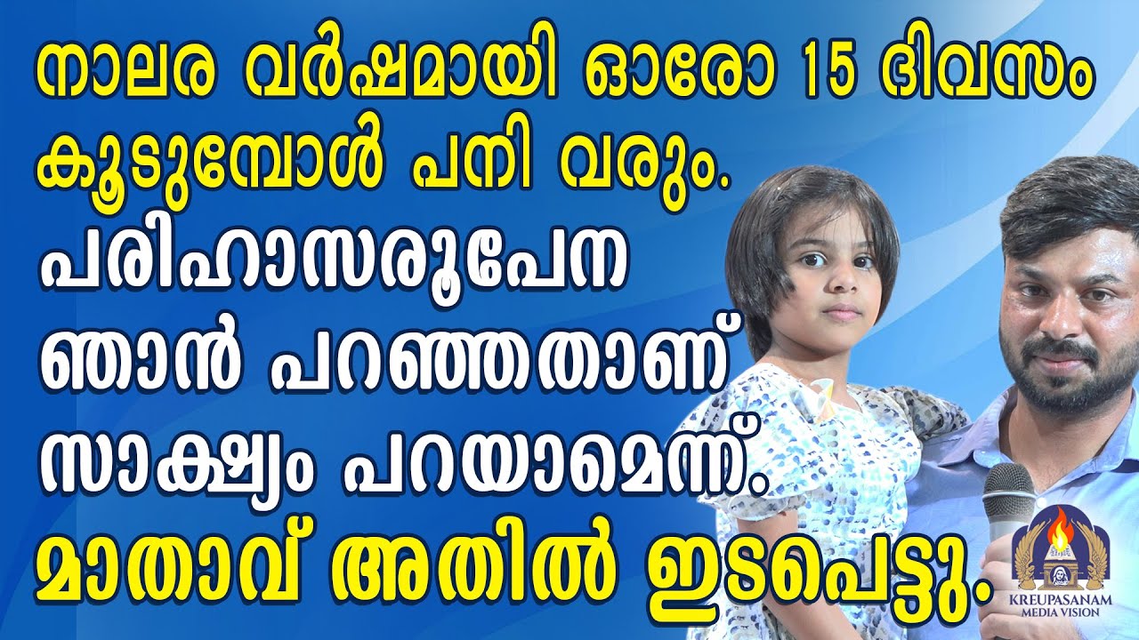 നാലര വർഷമായി ഓരോ 15 ദിവസം കൂടുമ്പോൾ പനി വരും.പരിഹാസരൂപേന ഞാൻ പറഞ്ഞതാണ് സാക്ഷ്യം പറയാമെന്ന്.