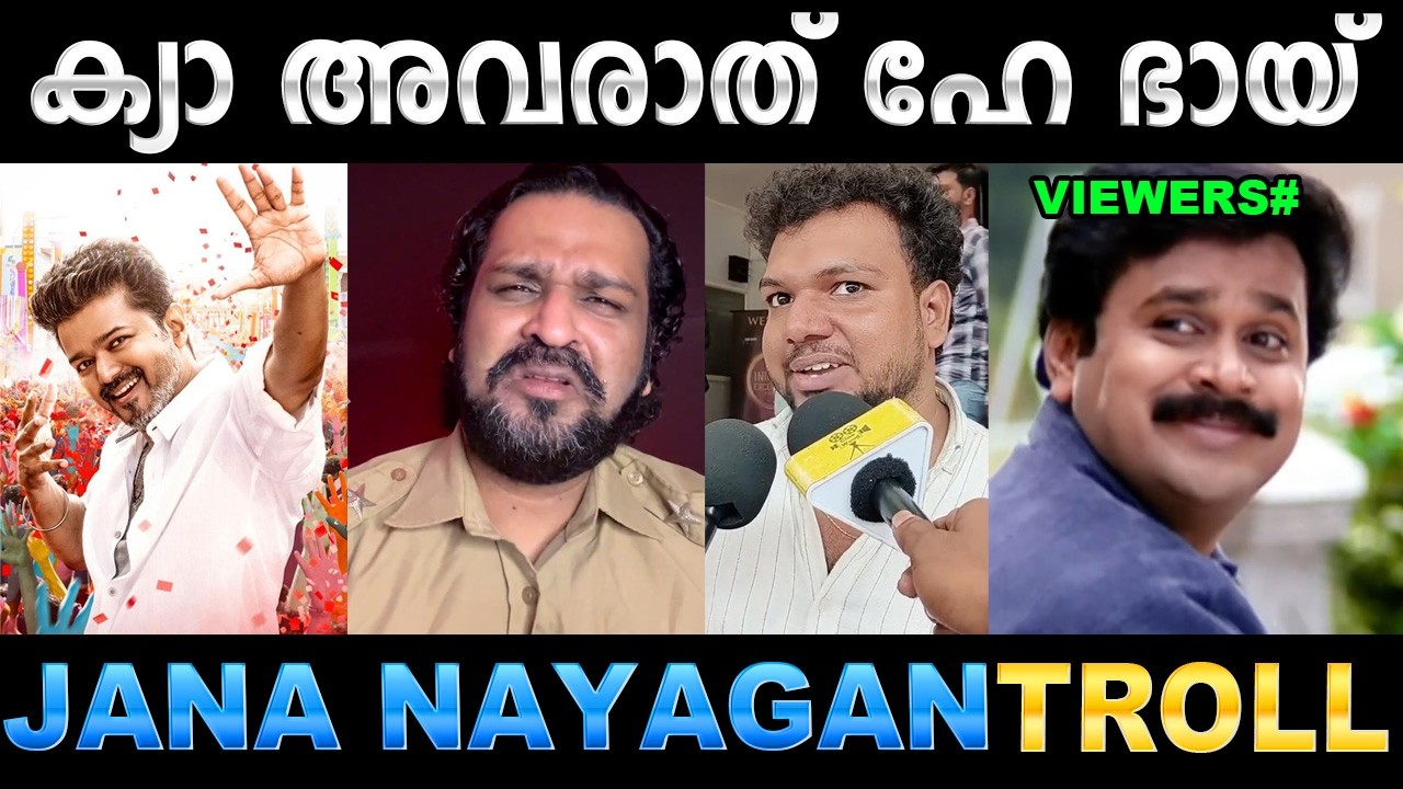 അണ്ണന്റെ ലാസ്റ്റ് ഡാൻസ് എപ്പടി മക്കളെ ! Troll Video | Jana Nayagan Review 