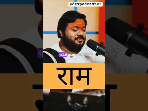 १ राम नाम = १००० विष्णु नाम जाप 👌💯|rasraj ji maharaj |podcast #shorts  #devpodcast23