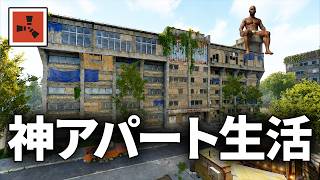 新実装されたアパートが神過ぎるサバイバル生活【Rust 実況】season83#1