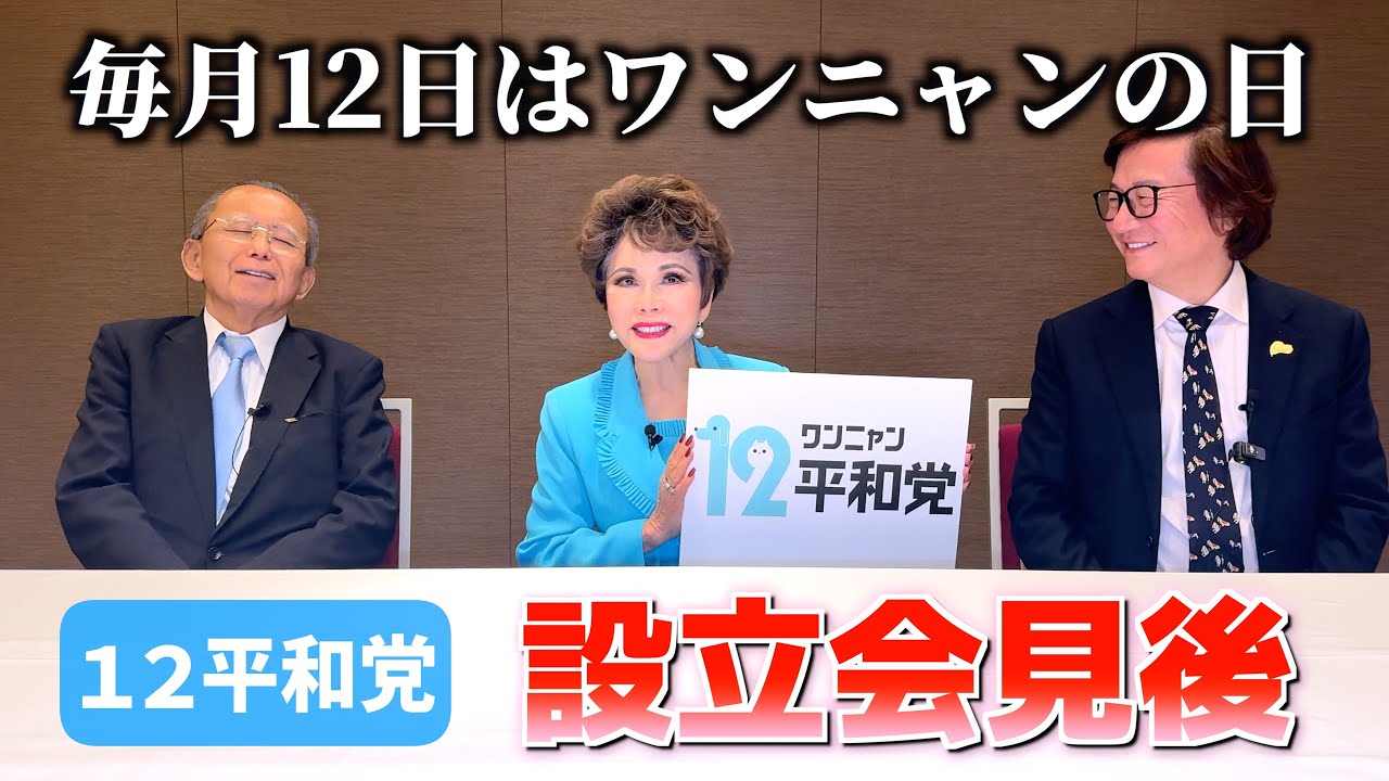 12平和党会見後【デヴィ代表 堀池共同代表】藤川晋之助が聞く