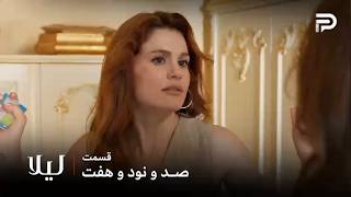 سریال ترکی " لیلا " | قسمت 197 | دلارا موفق شد آحسن رو راضی کنه