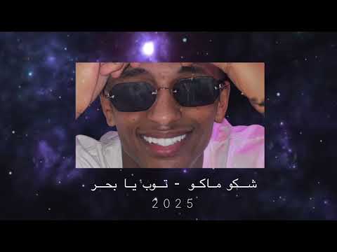 شكو ماكو - توب يابحر dj Tim🎗️ .