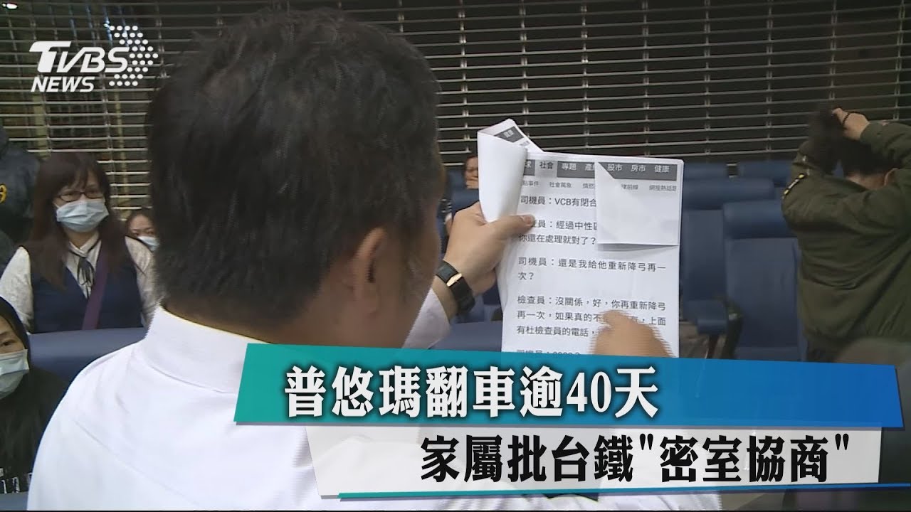 普悠瑪翻車逾40天 家屬批台鐵「密室協商」