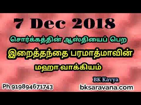 Tamil Murli Churning - 7 Dec 2018 - BK Kavya
