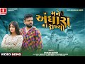 Rakesh Barot Mane Andhara Ma Rakhyo Official Video New Gujarati Song 2025 Jhankar Music