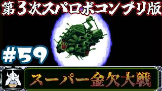 #59 スーパー金欠大戦！ジャア大佐の【第３次スーパーロボット大戦】コンプリートボックス（PS版）攻略実況プレイ 第39話③『ルナティック・ドリーム』