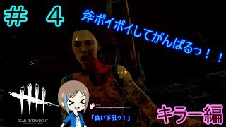 いぶさんの『DEAD BY DAYLIGHT』 # ４