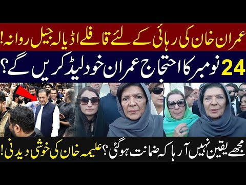 Live 🔴 Imran Khan to Be Released Today | Aleema Khan’ Media Talk Outside IHC