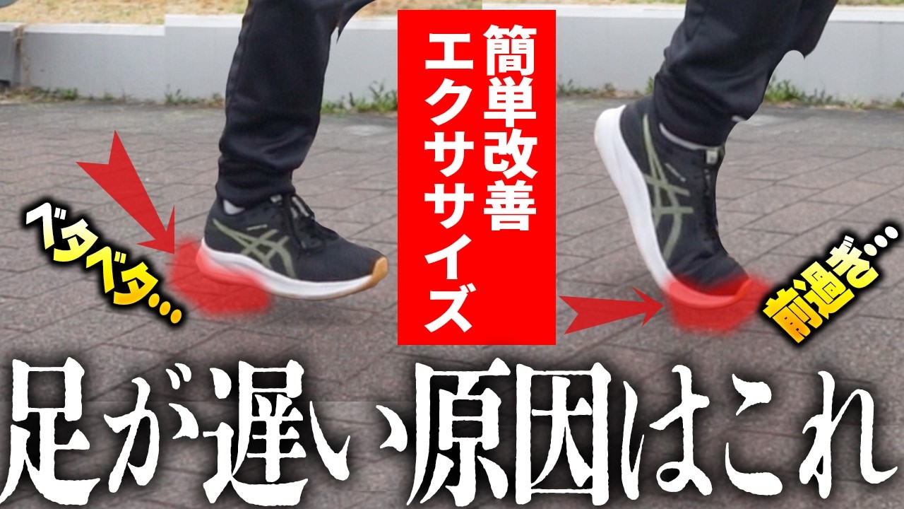 【足が遅い人の共通点】“この着地”やってませんか？