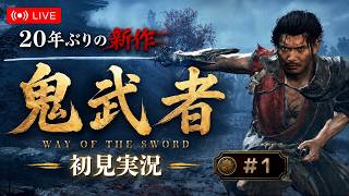 【鬼武者 Way of the Sword】待望の新作初見プレイ★発売日に斬る！#1