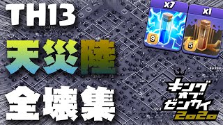 【クラクラ】TH13 最新配置の攻略・全壊集 天災 ～陸編～