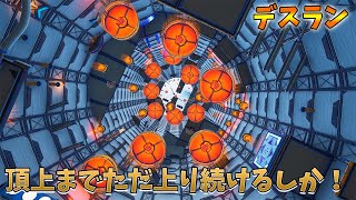 参加型で上を目指し続けるデスランやったおもしろすぎた【フォートナイト】　前半Fortnite escape creative map　おすすめ　クリエイティブ　アスレチック　アスレ