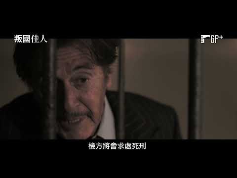 金獎影帝艾爾帕西諾化身正義律師 【紅翼行動】製作團隊打造歷史鉅作【叛國佳人】Axis Sally 電影預告 10/29 (五) 審判開始 | GP+