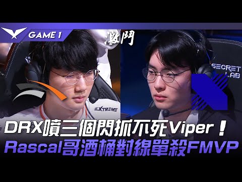 HLE vs DRX DRX噴三個閃抓不死Viper！Rascal哥酒桶對線單殺FMVP！Game 1 | 2023 LCK春季賽精華