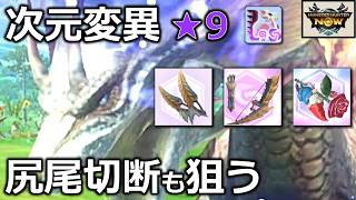 【弓ソロで後脚変異ムズすぎ】タマミツネ次元変異を双剣、弓、ローズアサルトで尻尾切断して討伐！動き回るミツネに翻弄される【モンハンnow】実況