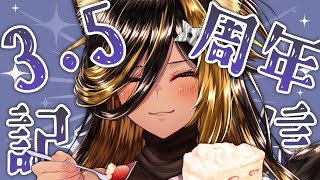 3.5周年記念 / 気兼ねなくけーき！！！！！⚡【猫小夜くろえ】