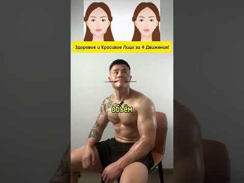 Здоровое и Красивое Лицо Без Косметологов и Хирургов! #здоровье #омоложение #лицо #красота
