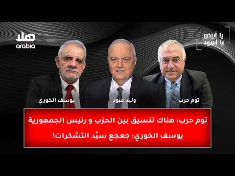 توم حرب: هناك تنسيق بين الحزب و رئيس الجمهورية, يوسف الخوري: جعجع سيّد التشكرات!
