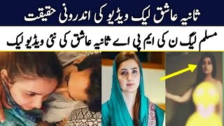 Reality of Viral Video of PMLN MPA Sania Ashiq || Sania Ashiq Ke Aik Avr Video Viral || Pk plus