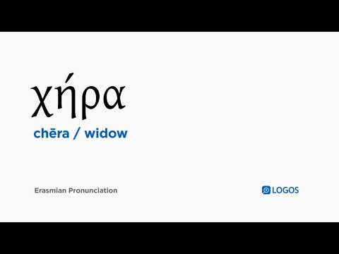 How to pronounce Chēra in Biblical Greek - (χήρα / widow)