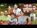 Garmi Ki Chhuttiyan 2 ️ A Maa Munna Story Take A Break