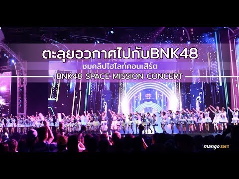 ตะลุยอวกาศไปกับ BNK48 ชมคลิปไฮไลท์คอนเสิร์ต BNK48 SPACE MISSION CONCERT