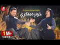 Javed AmirKhail ft Rahim Shah - Khwaga Malgari جاوید امیرخیل رحیم شاه - خواږه ملګري