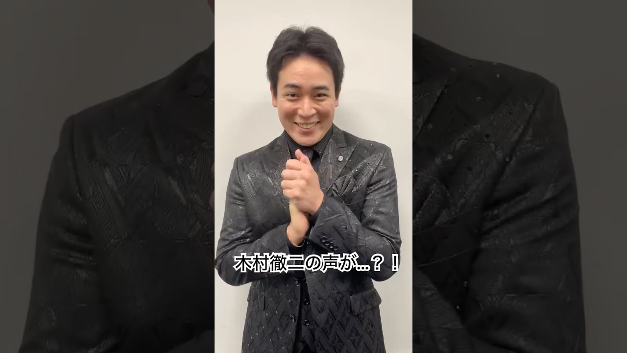 あれっ、声がなんだかおかしいぞ… ＃木村徹二 #兄弟