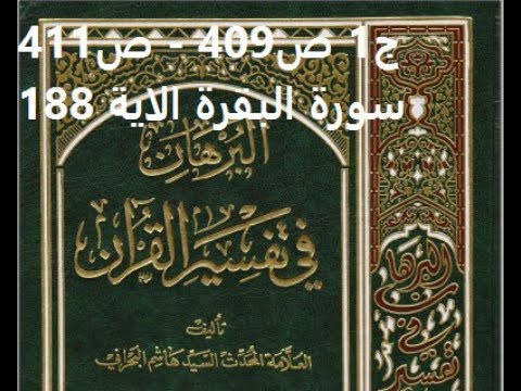 ⁣قراءة كتاب البرهان في تفسير القران للسيد هاشم البحراني ج1 ص409   ص411 سورة البقرة الاية 188