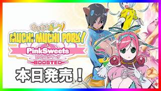 むちむちポーク！＆ピンクスゥイーツ Boostedをプレイします！昨日発売！