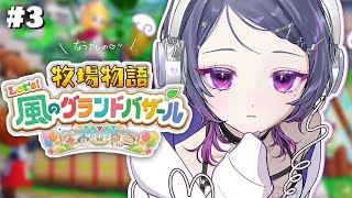 #3【 牧場物語 Let's！風のグランドバザール 】懐かしすぎ…😭！ちる牧場生活🐮🍅【小清水 透 / にじさんじ】