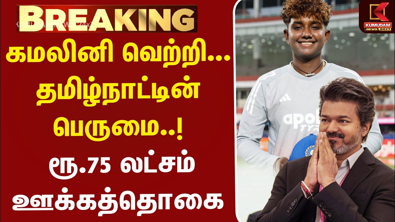 Kamalini வெற்றி... தமிழ்நாட்டின் பெருமை..! ரூ.75 லட்சம் ஊக்கத்தொகை | CM Vijay | Asian Games | BCCIW