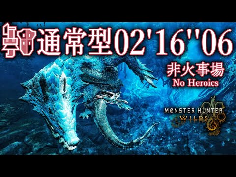 【MHWilds】ラギアクルス 非火事場 通常型 ガンランス ソロ 02'16''06/Lagiacrus Normal Type Gunlance Solo 【PS5】