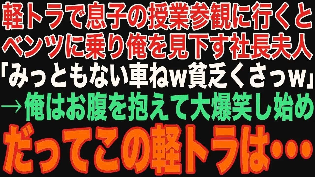 【朗読スカッと人気動画まとめ】軽トラで息子の授業参観に行くと、高級車に乗った社長夫人が俺を見下して「貧乏人は安い車しか乗れなくて大変ねw」→俺はお腹を抱えて大爆笑。だって【修羅場】