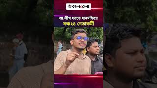 আ.লীগের ১০০০ কর্মীকে ধরতে ধানমন্ডিতে লাঠি হাতে অবস্থান মঞ্চ২৪ নেতাকর্মীদের | Daily Sakalbela