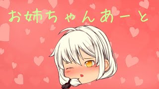 お姉ちゃん!!あーと!