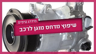 שיפוץ מדחס מזגן לרכב - המדריך המלא