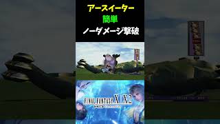 【FF10】 アースイーターノーダメージ撃破#Shorts