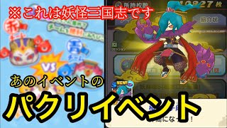 ついに妖怪三国志にもあの妖怪たちが登場！しかも登場キャラがぷにぷにの例のイベントのパクリ!?      妖怪三国志国盗りウォーズ#69