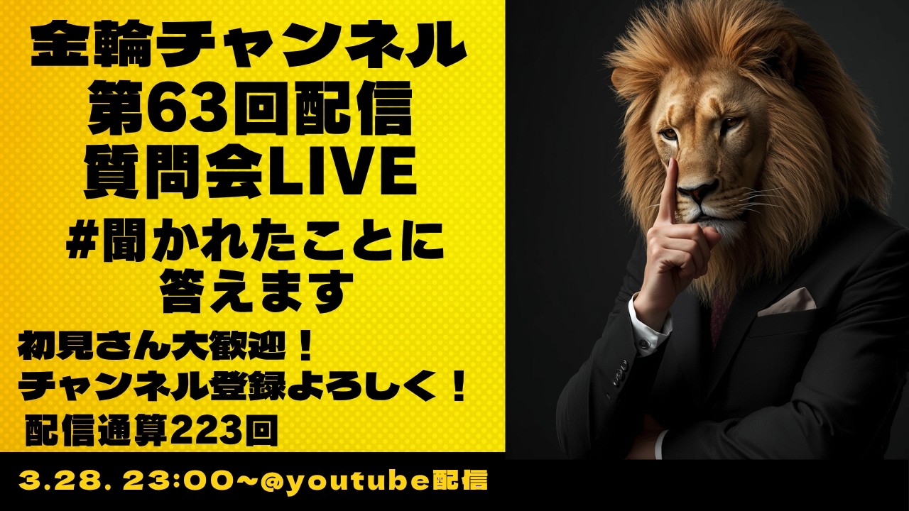 質問会Live　#聞かれたことに答えます　金輪チャンネル　2026年第63回配信