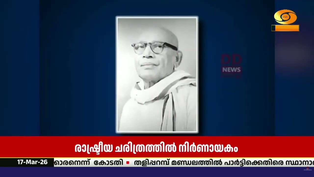 രാഷ്ട്രീയ ചരിത്രത്തിൽ നിരവധി മാറ്റങ്ങളുടെ വർഷമായി 