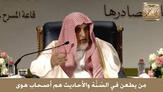 21 - من يطعن في السُنَّة والأحاديث هم أصحاب هوى - الشيخ صالح آل الشيخ image