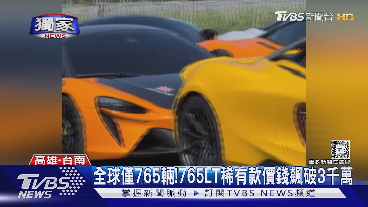環島的移動豪宅! 30多輛「千萬麥拉倫」齊聚超吸睛